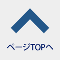 ページTOPへ